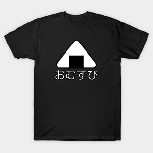 "Omusubi" Nigiri Onigiri Rice Ball Hiragana Japanese Japan T-Shirt